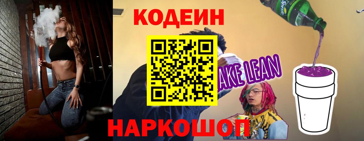 Кодеин Purple Drank Фрязино